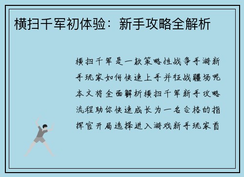 横扫千军初体验：新手攻略全解析