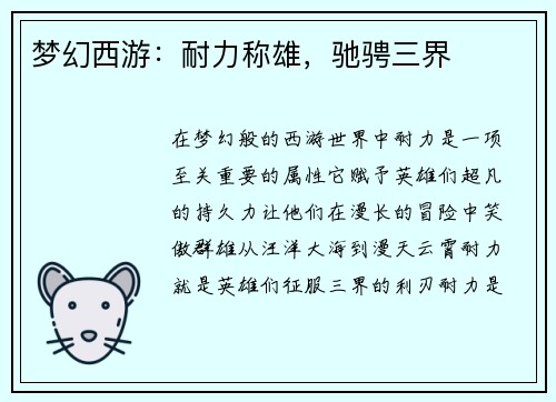 梦幻西游：耐力称雄，驰骋三界