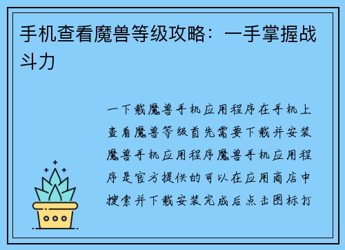 手机查看魔兽等级攻略：一手掌握战斗力
