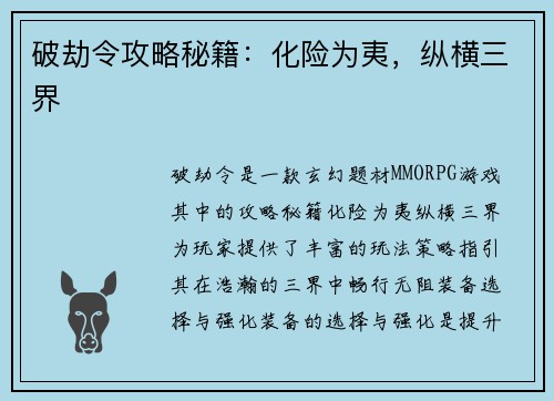 破劫令攻略秘籍：化险为夷，纵横三界
