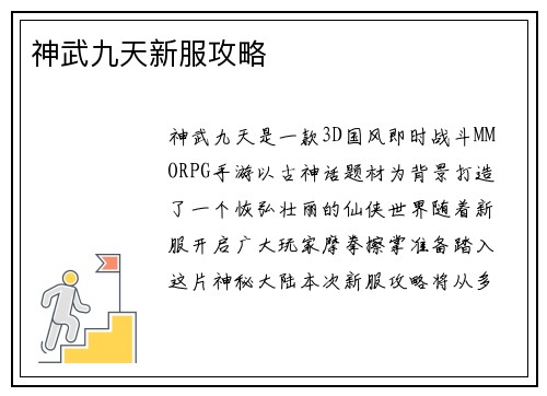神武九天新服攻略