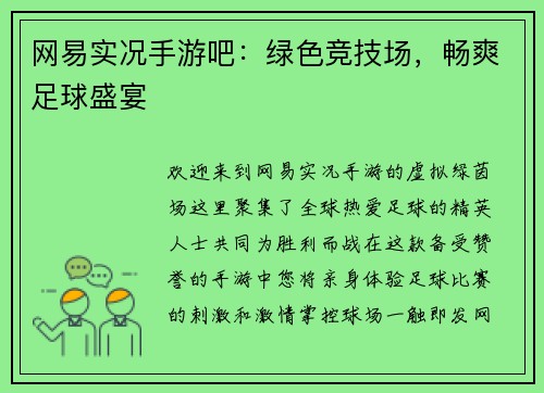 网易实况手游吧：绿色竞技场，畅爽足球盛宴
