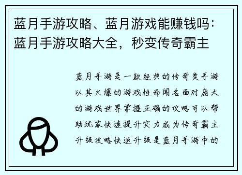 蓝月手游攻略、蓝月游戏能赚钱吗：蓝月手游攻略大全，秒变传奇霸主