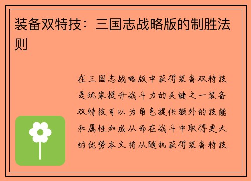 装备双特技：三国志战略版的制胜法则