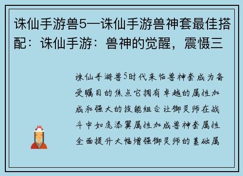 诛仙手游兽5—诛仙手游兽神套最佳搭配：诛仙手游：兽神的觉醒，震慑三界