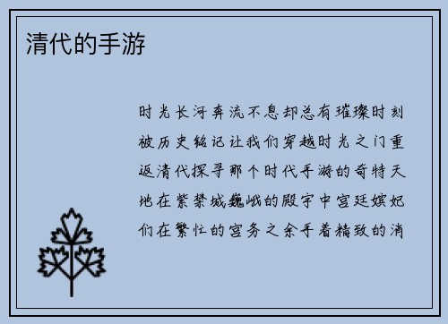 清代的手游