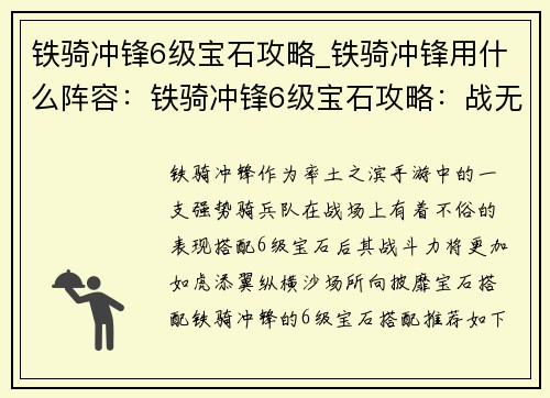 铁骑冲锋6级宝石攻略_铁骑冲锋用什么阵容：铁骑冲锋6级宝石攻略：战无不胜，攻城拔寨