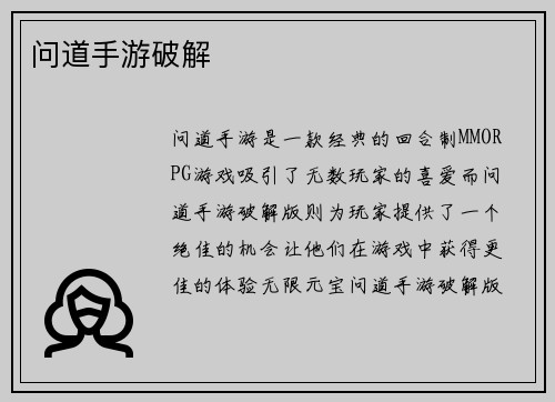 问道手游破解