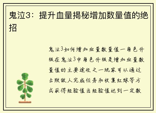 鬼泣3：提升血量揭秘增加数量值的绝招