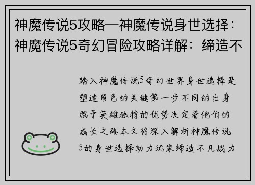 神魔传说5攻略—神魔传说身世选择：神魔传说5奇幻冒险攻略详解：缔造不凡战力