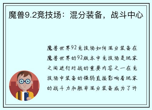 魔兽9.2竞技场：混分装备，战斗中心