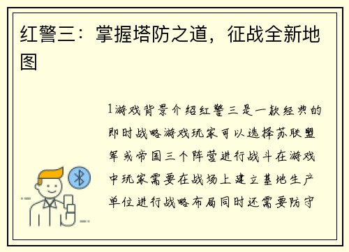 红警三：掌握塔防之道，征战全新地图