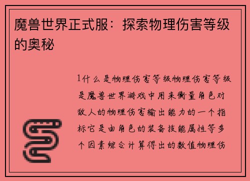 魔兽世界正式服：探索物理伤害等级的奥秘