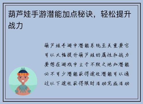 葫芦娃手游潜能加点秘诀，轻松提升战力