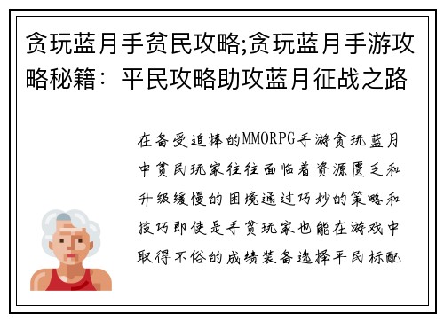 贪玩蓝月手贫民攻略;贪玩蓝月手游攻略秘籍：平民攻略助攻蓝月征战之路，手贫也能玩转贪玩蓝月