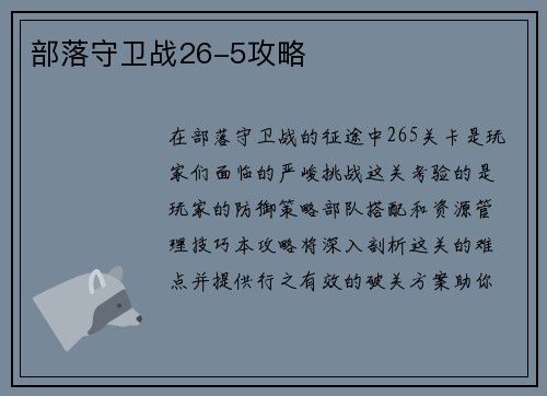 部落守卫战26-5攻略