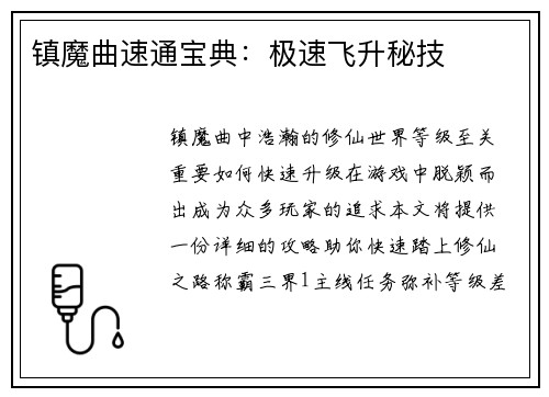 镇魔曲速通宝典：极速飞升秘技