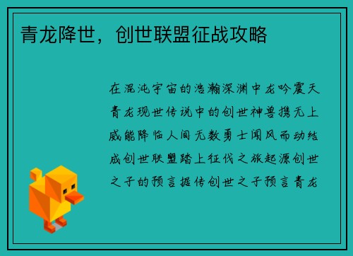 青龙降世，创世联盟征战攻略