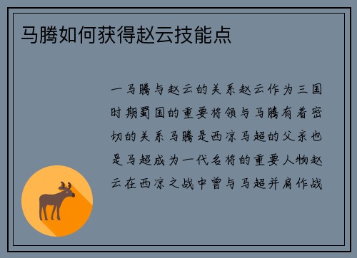 马腾如何获得赵云技能点