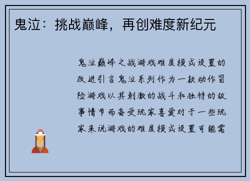 鬼泣：挑战巅峰，再创难度新纪元