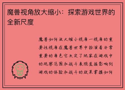 魔兽视角放大缩小：探索游戏世界的全新尺度