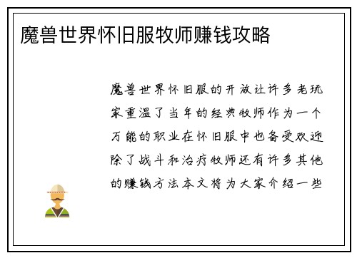 魔兽世界怀旧服牧师赚钱攻略