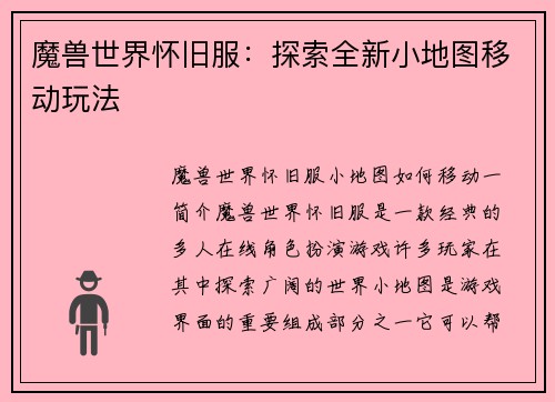 魔兽世界怀旧服：探索全新小地图移动玩法