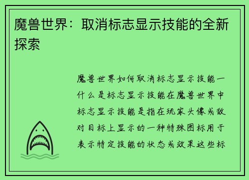 魔兽世界：取消标志显示技能的全新探索