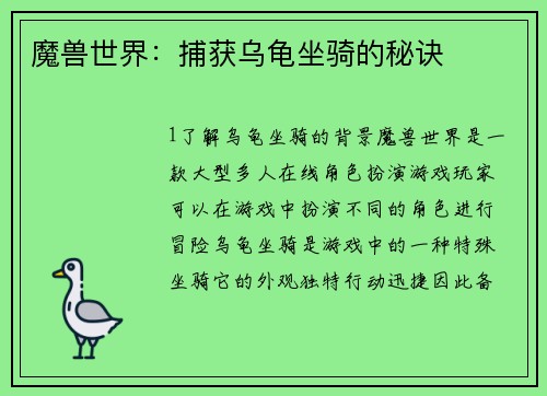 魔兽世界：捕获乌龟坐骑的秘诀