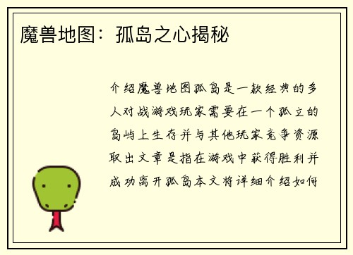 魔兽地图：孤岛之心揭秘