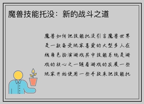 魔兽技能托没：新的战斗之道