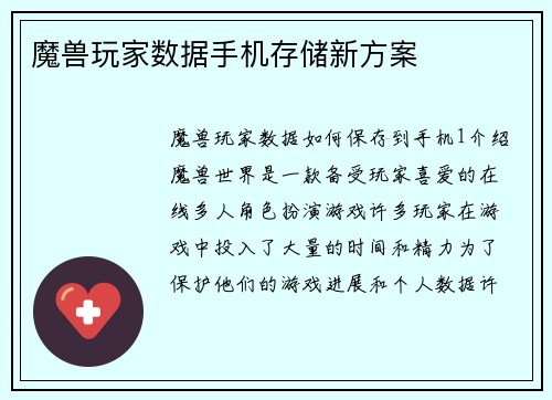 魔兽玩家数据手机存储新方案
