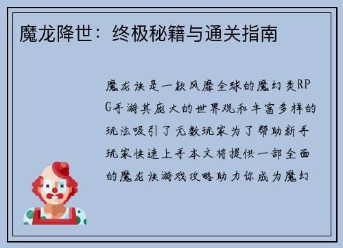 魔龙降世：终极秘籍与通关指南