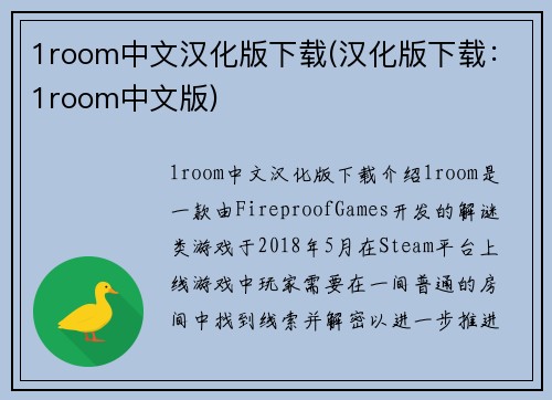 1room中文汉化版下载(汉化版下载：1room中文版)