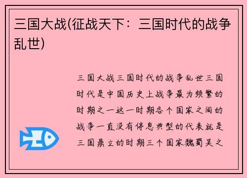 三国大战(征战天下：三国时代的战争乱世)