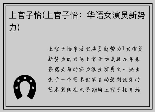 上官子怡(上官子怡：华语女演员新势力)