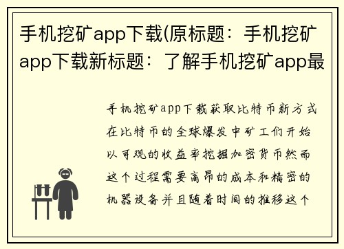 手机挖矿app下载(原标题：手机挖矿app下载新标题：了解手机挖矿app最新下载情况)