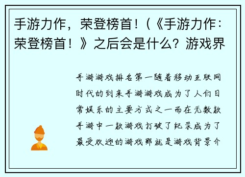 手游力作，荣登榜首！(《手游力作：荣登榜首！》之后会是什么？游戏界的新王者还在路上！)