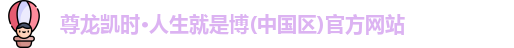 尊龙凯时·人生就是博(中国区)官方网站